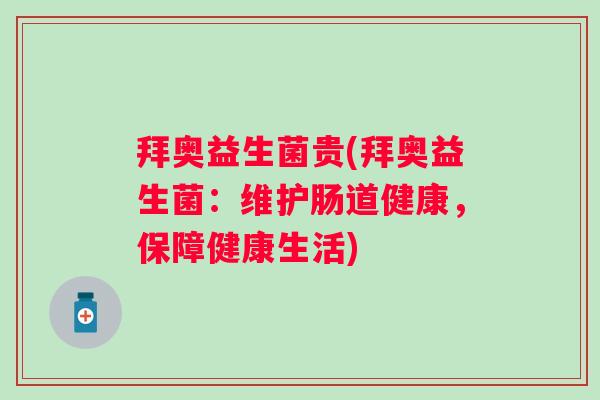 拜奥益生菌贵(拜奥益生菌：维护肠道健康，保障健康生活)