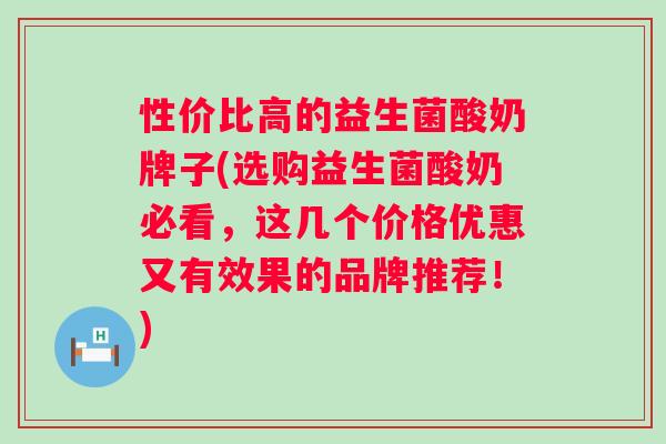 性价比高的益生菌酸奶牌子(选购益生菌酸奶必看,这几个价格优惠又有效果的品牌推荐!) 性价比高的益生菌酸奶牌子(选购益生菌酸奶必看,这几个价格优惠又有效果的品牌推荐!)