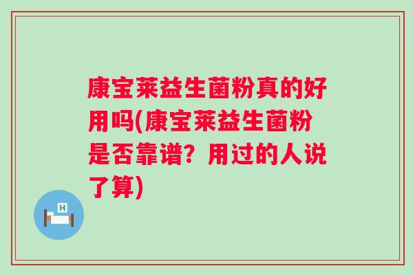康宝莱益生菌粉真的好用吗(康宝莱益生菌粉是否靠谱?用过的人说了算) 康宝莱益生菌粉真的好用吗(康宝莱益生菌粉是否靠谱?用过的人说了算)