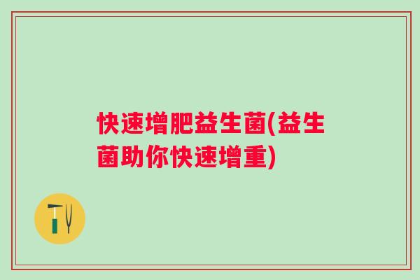 快速增肥益生菌(益生菌助你快速增重)