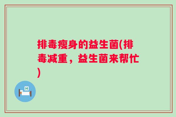 瘦身的益生菌(减重，益生菌来帮忙)