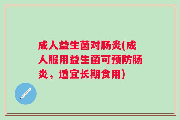 成人益生菌对(成人服用益生菌可,适宜长期食用) 成人益生菌对(成人服用益生菌可,适宜长期食用)