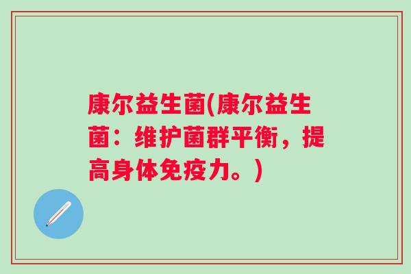 康尔益生菌(康尔益生菌：维护菌群平衡，提高身体力。)
