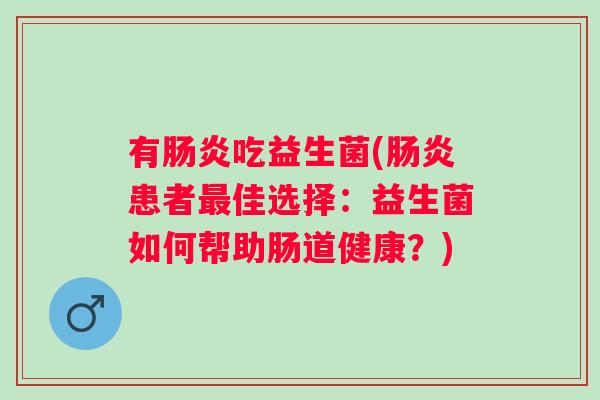有吃益生菌(患者佳选择：益生菌如何帮助肠道健康？)