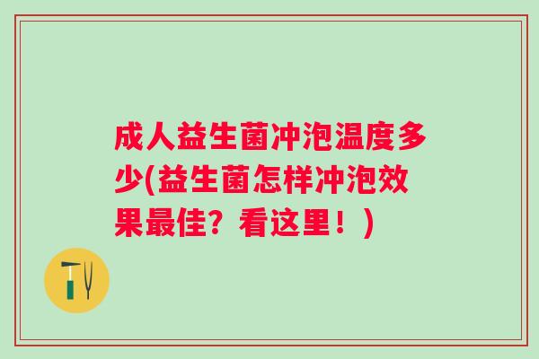 成人益生菌冲泡温度多少(益生菌怎样冲泡效果佳?看这里!) 成人益生菌冲泡温度多少(益生菌怎样冲泡效果佳?看这里!)