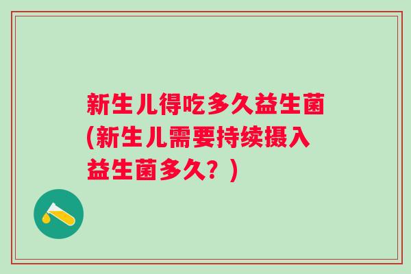 新生儿得吃多久益生菌(新生儿需要持续摄入益生菌多久？)