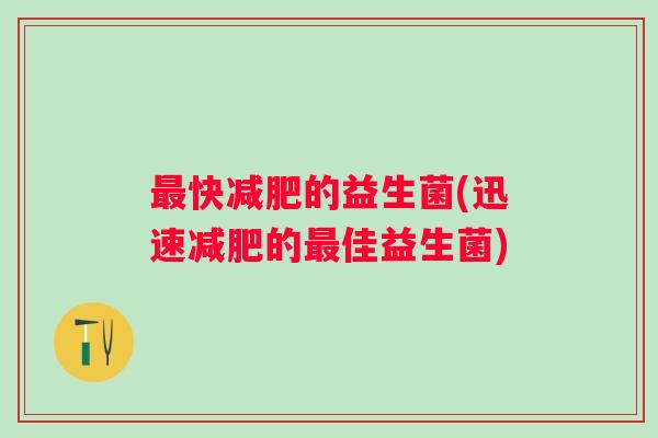 快的益生菌(迅速的佳益生菌)
