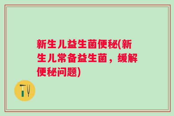 新生儿益生菌(新生儿常备益生菌，缓解问题)