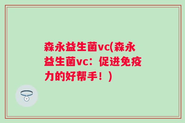 森永益生菌vc(森永益生菌vc：促进力的好帮手！)