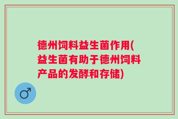 德州饲料益生菌作用(益生菌有助于德州饲料产品的发酵和存储) 德州饲料益生菌作用(益生菌有助于德州饲料产品的发酵和存储)