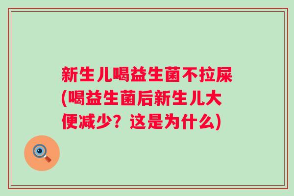 新生儿喝益生菌不拉屎(喝益生菌后新生儿大便减少?这是为什么) 新生儿喝益生菌不拉屎(喝益生菌后新生儿大便减少?这是为什么)