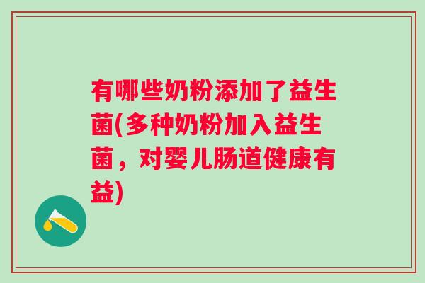 有哪些奶粉添加了益生菌(多种奶粉加入益生菌，对婴儿肠道健康有益)
