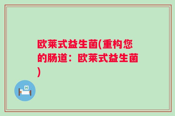 欧莱式益生菌(重构您的肠道：欧莱式益生菌)