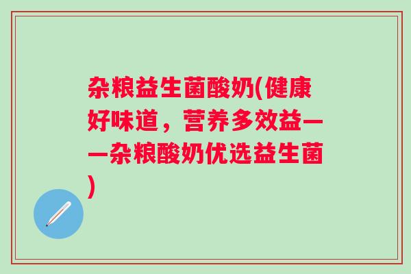 杂粮益生菌酸奶(健康好味道，营养多效益——杂粮酸奶优选益生菌)