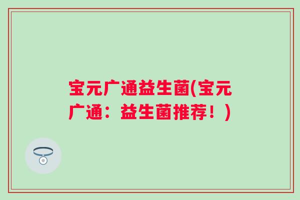 宝元广通益生菌(宝元广通：益生菌推荐！)