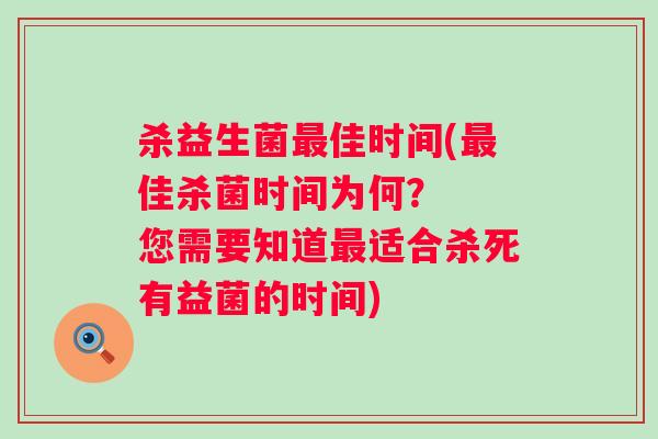 杀益生菌佳时间(佳杀菌时间为何？  您需要知道适合杀死有益菌的时间)