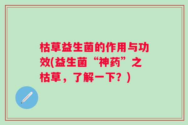 枯草益生菌的作用与功效(益生菌“神药”之枯草，了解一下？)