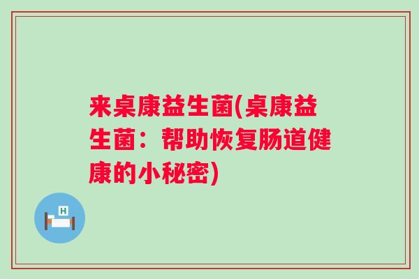 来桌康益生菌(桌康益生菌：帮助恢复肠道健康的小秘密)