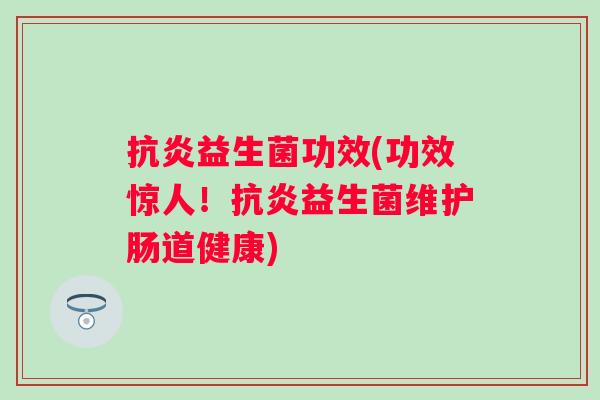 益生菌功效(功效惊人！益生菌维护肠道健康)