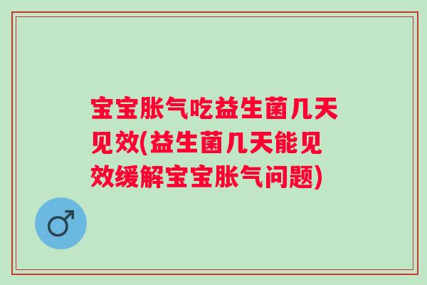 宝宝吃益生菌几天见效(益生菌几天能见效缓解宝宝问题)