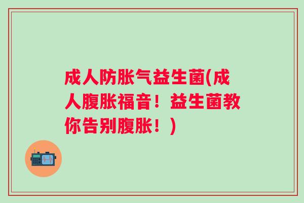 成人防益生菌(成人福音！益生菌教你告别！)