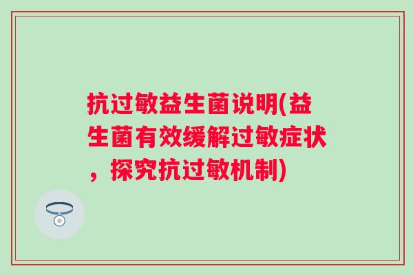 抗益生菌说明(益生菌有效缓解症状,探究抗机制) 抗益生菌说明(益生菌有效缓解症状,探究抗机制)