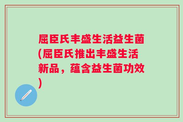 屈臣氏丰盛生活益生菌(屈臣氏推出丰盛生活新品,蕴含益生菌功效) 屈臣氏丰盛生活益生菌(屈臣氏推出丰盛生活新品,蕴含益生菌功效)