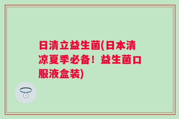 日清立益生菌(日本清凉夏季必备!益生菌口服液盒装) 日清立益生菌(日本清凉夏季必备!益生菌口服液盒装)