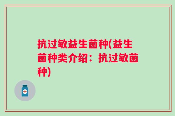 抗益生菌种(益生菌种类介绍：种)