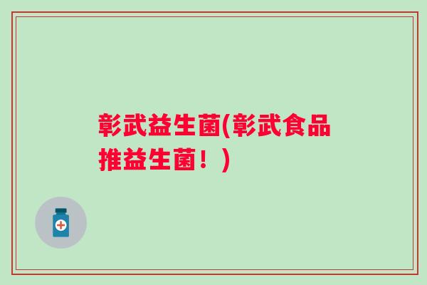 彰武益生菌(彰武食品推益生菌！)