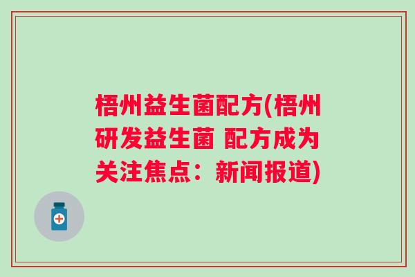 梧州益生菌配方(梧州研发益生菌 配方成为关注焦点:新闻报道) 梧州益生菌配方(梧州研发益生菌 配方成为关注焦点:新闻报道)