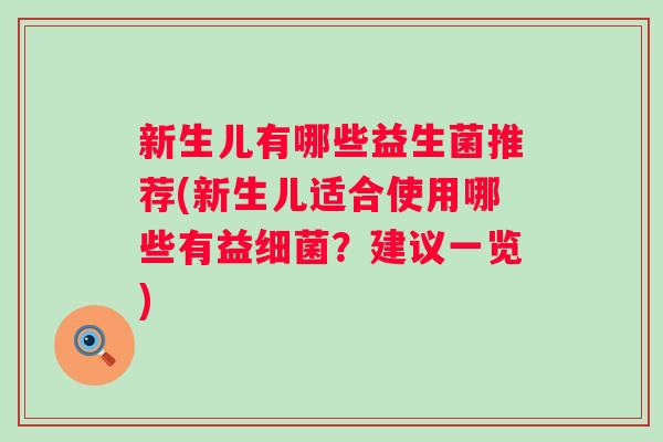 新生儿有哪些益生菌推荐(新生儿适合使用哪些有益？建议一览)