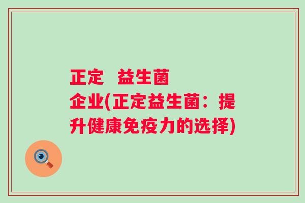 正定  益生菌   企业(正定益生菌：提升健康力的选择)