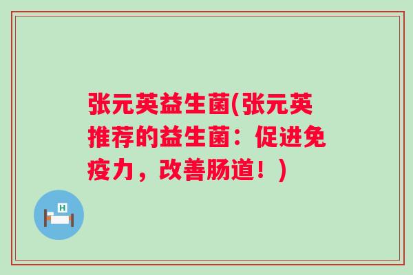 张元英益生菌(张元英推荐的益生菌:促进力,改善肠道!) 张元英益生菌(张元英推荐的益生菌:促进力,改善肠道!)
