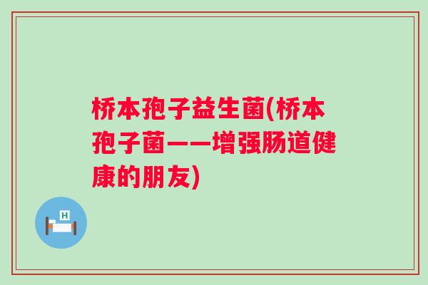 桥本孢子益生菌(桥本孢子菌——增强肠道健康的朋友)