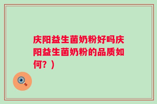 庆阳益生菌奶粉好吗庆阳益生菌奶粉的品质如何？)