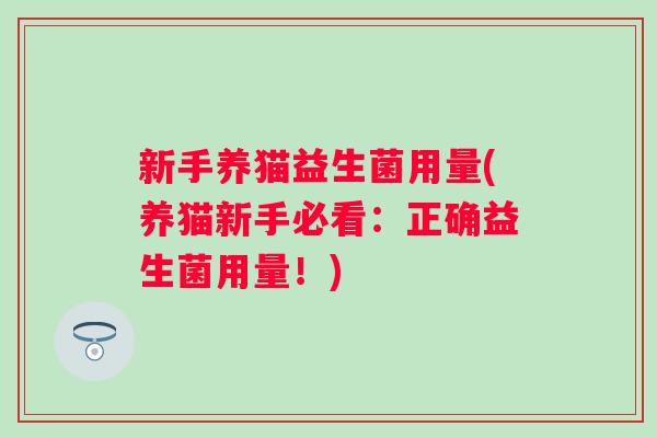 新手养猫益生菌用量(养猫新手必看：正确益生菌用量！)