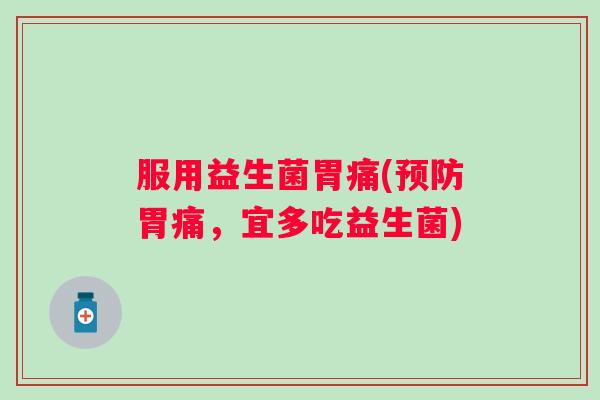 服用益生菌胃痛(胃痛，宜多吃益生菌)