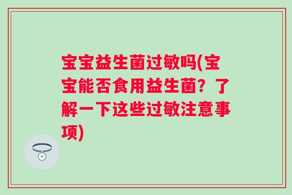 宝宝益生菌吗(宝宝能否食用益生菌？了解一下这些注意事项)