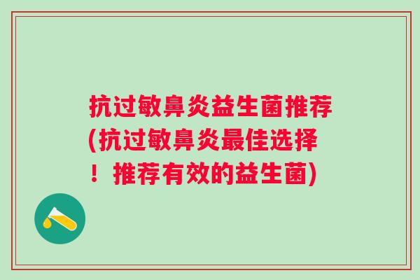 抗益生菌推荐(抗佳选择！推荐有效的益生菌)
