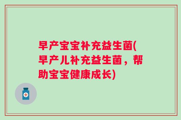早产宝宝补充益生菌(早产儿补充益生菌,帮助宝宝健康成长) 早产宝宝补充益生菌(早产儿补充益生菌,帮助宝宝健康成长)