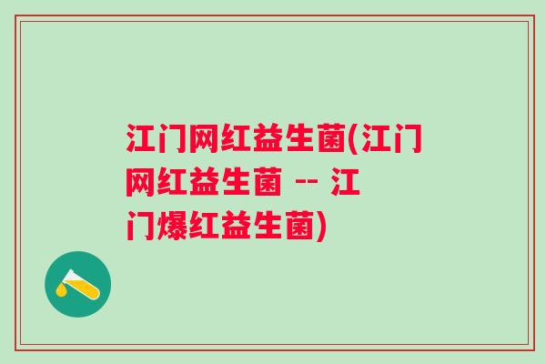 江门网红益生菌(江门网红益生菌 -- 江门爆红益生菌)