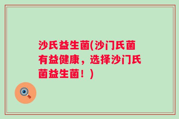 沙氏益生菌(沙门氏菌有益健康，选择沙门氏菌益生菌！)