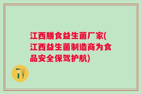 江西膳食益生菌厂家(江西益生菌制造商为食品安全保驾护航)