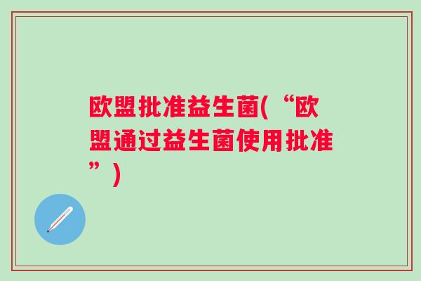 欧盟批准益生菌(“欧盟通过益生菌使用批准”)