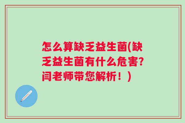 怎么算缺乏益生菌(缺乏益生菌有什么危害？闫老师带您解析！)