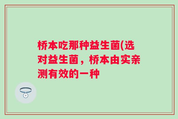 桥本吃那种益生菌(选对益生菌，桥本由实亲测有效的一种