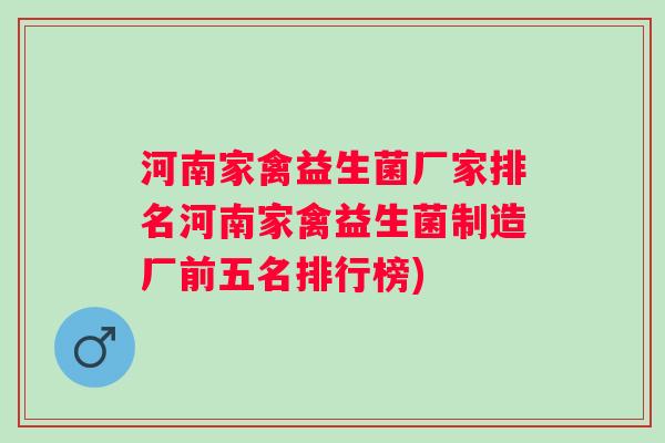 河南家禽益生菌厂家排名河南家禽益生菌制造厂前五名排行榜) 河南家禽益生菌厂家排名河南家禽益生菌制造厂前五名排行榜)