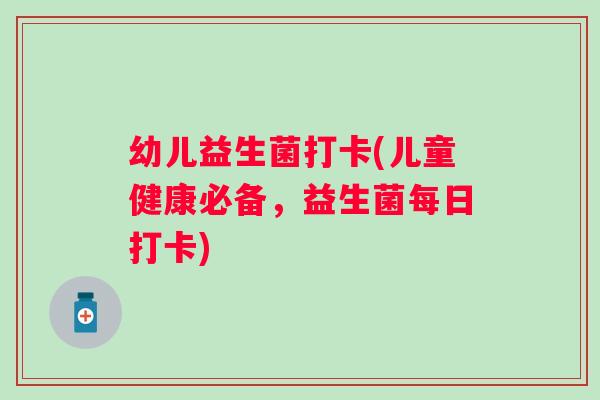 幼儿益生菌打卡(儿童健康必备，益生菌每日打卡)