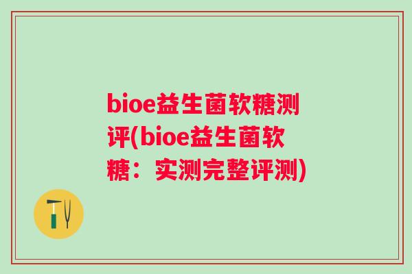 bioe益生菌软糖测评(bioe益生菌软糖：实测完整评测)